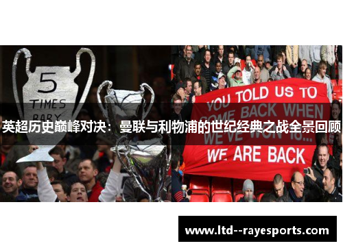 英超历史巅峰对决：曼联与利物浦的世纪经典之战全景回顾