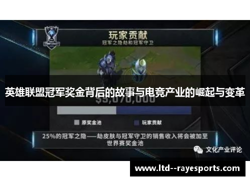 英雄联盟冠军奖金背后的故事与电竞产业的崛起与变革