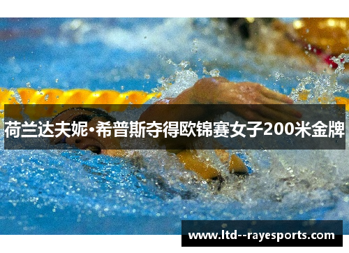 荷兰达夫妮·希普斯夺得欧锦赛女子200米金牌