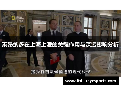 莱昂纳多在上海上港的关键作用与深远影响分析