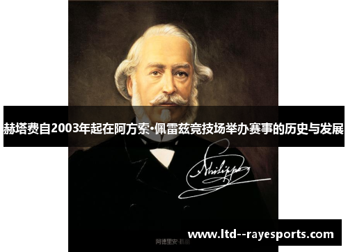 赫塔费自2003年起在阿方索·佩雷兹竞技场举办赛事的历史与发展