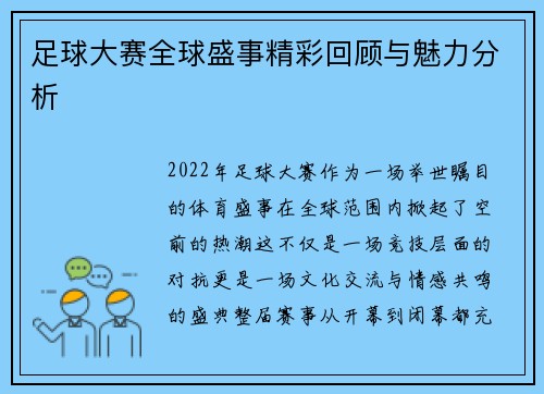 足球大赛全球盛事精彩回顾与魅力分析