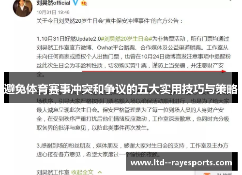 避免体育赛事冲突和争议的五大实用技巧与策略