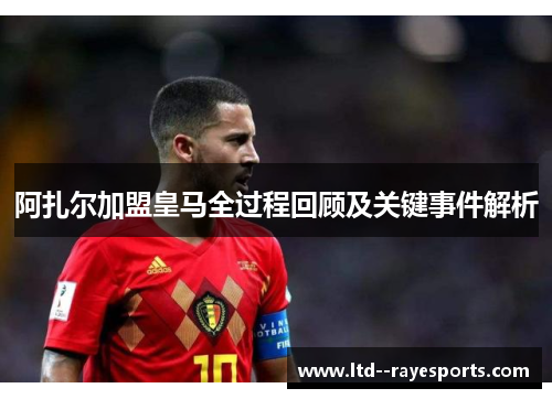 阿扎尔加盟皇马全过程回顾及关键事件解析