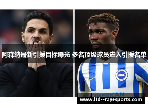 阿森纳最新引援目标曝光 多名顶级球员进入引援名单