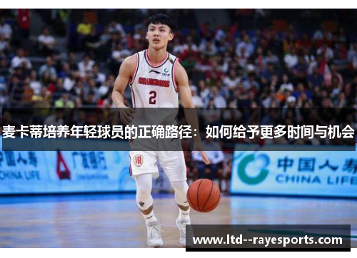 麦卡蒂培养年轻球员的正确路径：如何给予更多时间与机会