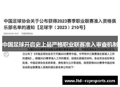中国足球开启史上最严格职业联赛准入审查机制