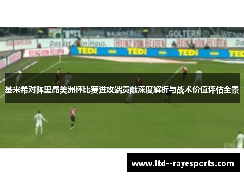 基米希对阵里昂美洲杯比赛进攻端贡献深度解析与战术价值评估全景