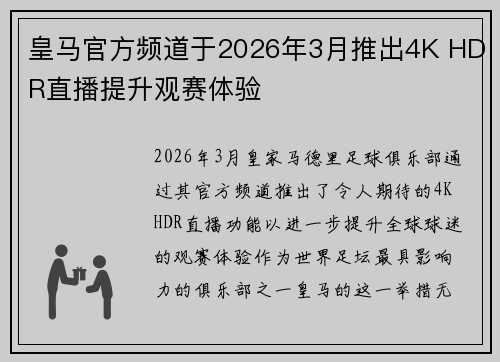 皇马官方频道于2026年3月推出4K HDR直播提升观赛体验