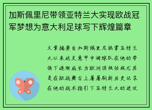 加斯佩里尼带领亚特兰大实现欧战冠军梦想为意大利足球写下辉煌篇章