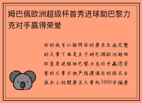 姆巴佩欧洲超级杯首秀进球助巴黎力克对手赢得荣誉