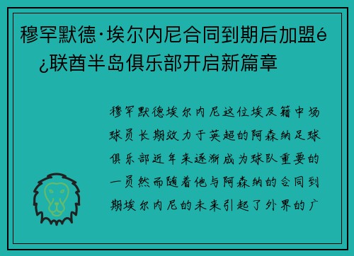 穆罕默德·埃尔内尼合同到期后加盟阿联酋半岛俱乐部开启新篇章