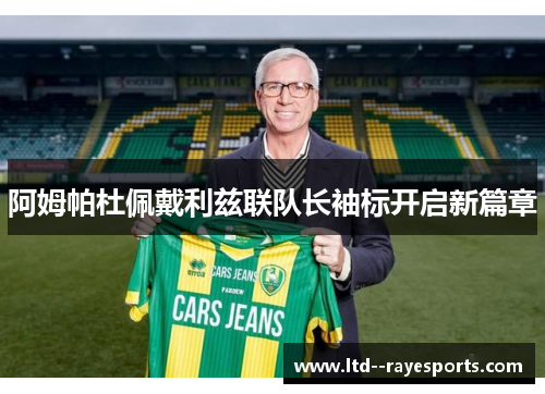 阿姆帕杜佩戴利兹联队长袖标开启新篇章
