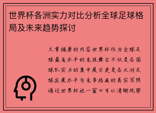 世界杯各洲实力对比分析全球足球格局及未来趋势探讨