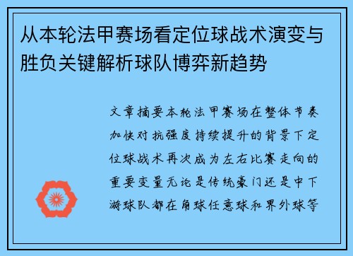 从本轮法甲赛场看定位球战术演变与胜负关键解析球队博弈新趋势