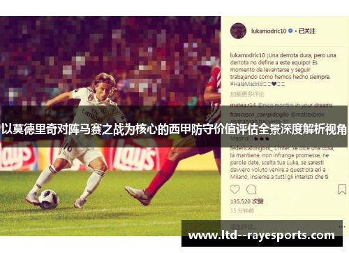 以莫德里奇对阵马赛之战为核心的西甲防守价值评估全景深度解析视角