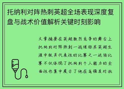 托纳利对阵热刺英超全场表现深度复盘与战术价值解析关键时刻影响