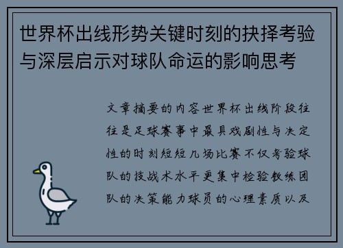 世界杯出线形势关键时刻的抉择考验与深层启示对球队命运的影响思考