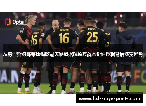 从努涅斯对阵莱比锡欧冠关键数据解读其战术价值逻辑背后演变趋势