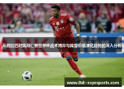 从阿拉巴对阵拜仁看世界杯战术博弈与阵型价值演化趋势的深入分析