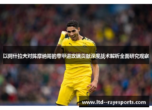 以阿什拉夫对阵摩纳哥的意甲进攻端贡献深度战术解析全面研究观察