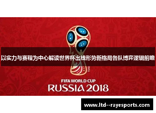 以实力与赛程为中心解读世界杯出线形势新格局各队博弈逻辑前瞻