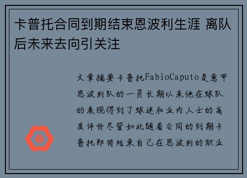 卡普托合同到期结束恩波利生涯 离队后未来去向引关注