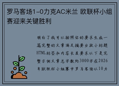 罗马客场1-0力克AC米兰 欧联杯小组赛迎来关键胜利