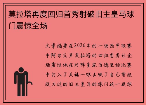 莫拉塔再度回归首秀射破旧主皇马球门震惊全场