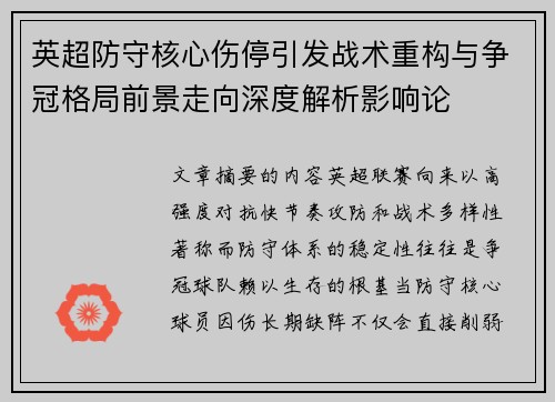 英超防守核心伤停引发战术重构与争冠格局前景走向深度解析影响论