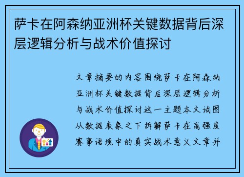 萨卡在阿森纳亚洲杯关键数据背后深层逻辑分析与战术价值探讨