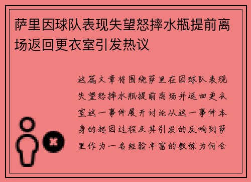 萨里因球队表现失望怒摔水瓶提前离场返回更衣室引发热议