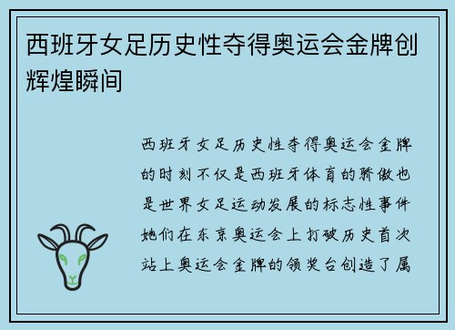 西班牙女足历史性夺得奥运会金牌创辉煌瞬间