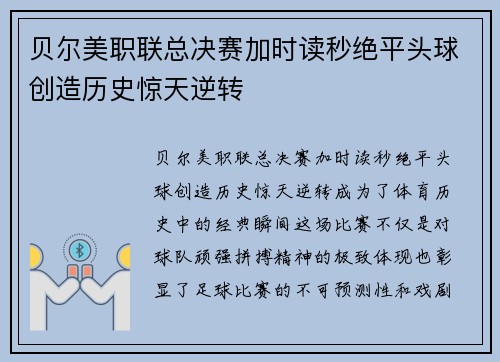 贝尔美职联总决赛加时读秒绝平头球创造历史惊天逆转