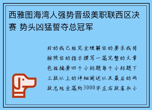 西雅图海湾人强势晋级美职联西区决赛 势头凶猛誓夺总冠军