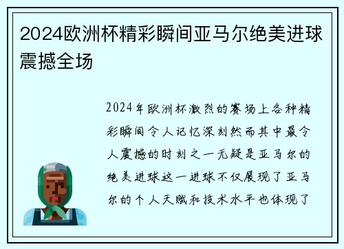 2024欧洲杯精彩瞬间亚马尔绝美进球震撼全场