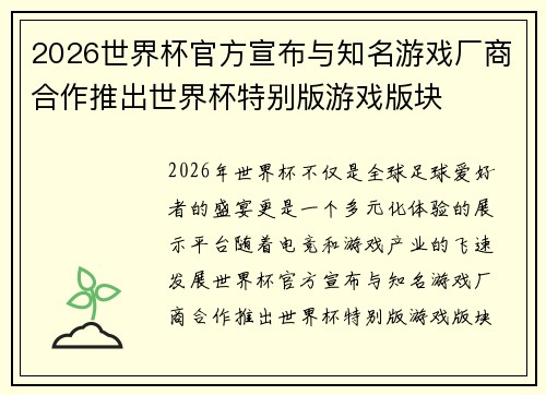 2026世界杯官方宣布与知名游戏厂商合作推出世界杯特别版游戏版块