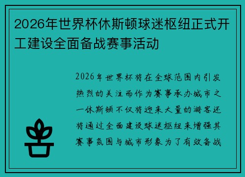 2026年世界杯休斯顿球迷枢纽正式开工建设全面备战赛事活动