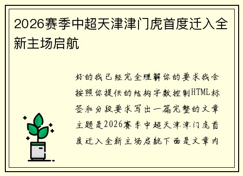 2026赛季中超天津津门虎首度迁入全新主场启航