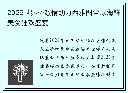 2026世界杯激情助力西雅图全球海鲜美食狂欢盛宴