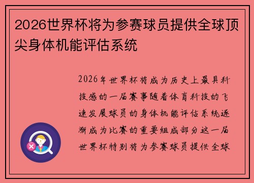2026世界杯将为参赛球员提供全球顶尖身体机能评估系统