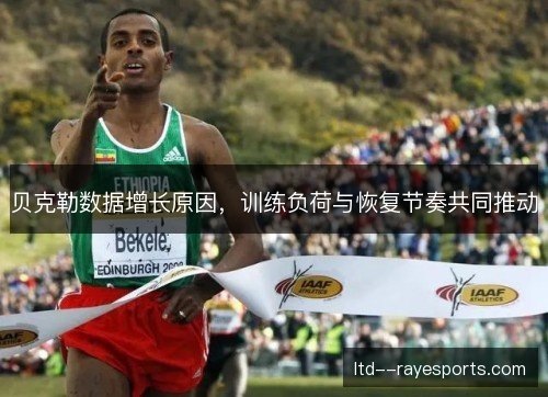 贝克勒数据增长原因，训练负荷与恢复节奏共同推动