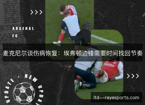 麦克尼尔谈伤病恢复：埃弗顿边锋需要时间找回节奏